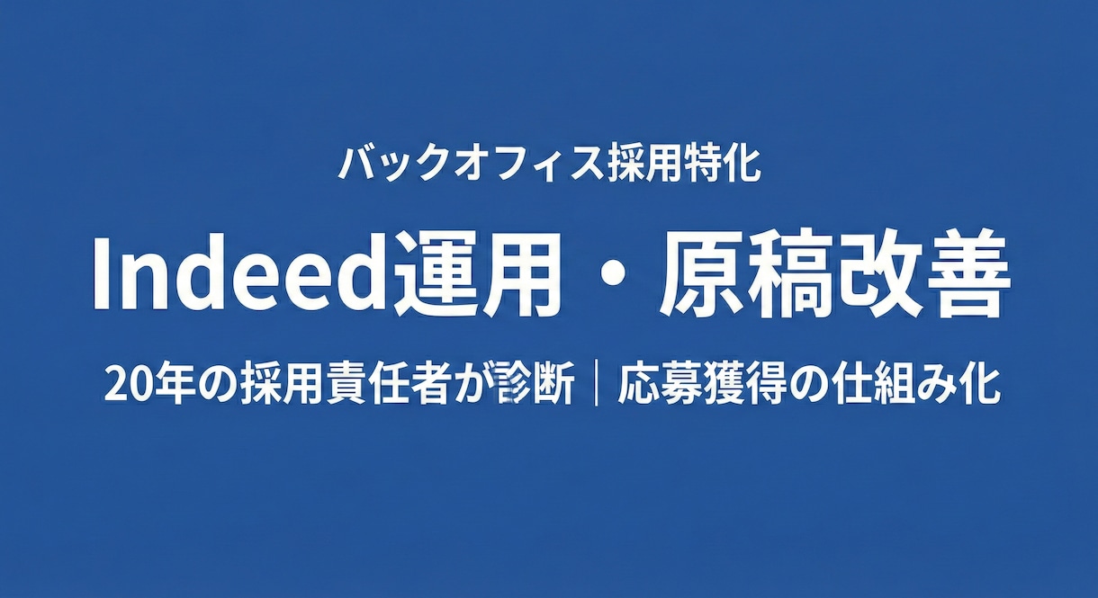 Indeed運用を丸ごと代行します 原稿・設定・予算を見直し応募数を改善（2週間〜） イメージ1