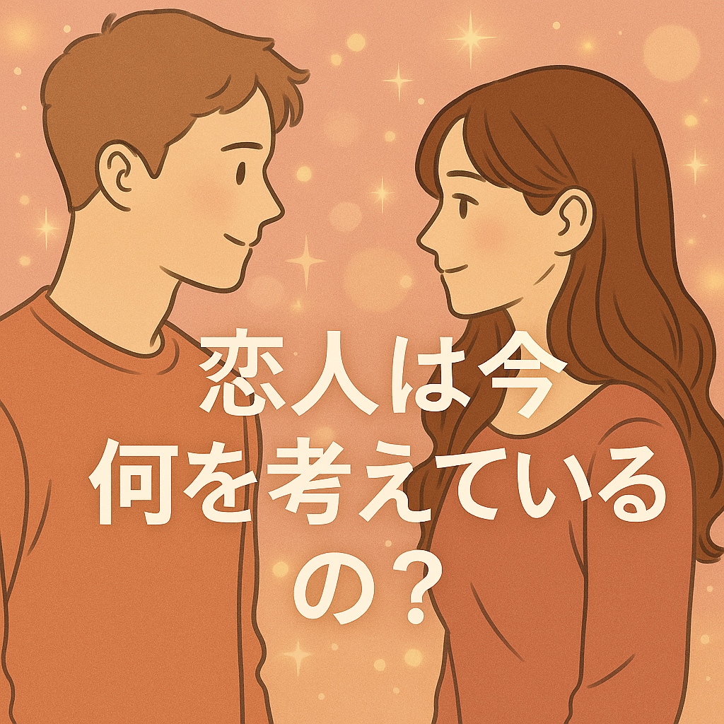 恋愛⭐︎好きな人の“今の気持ち”を占います 恋する相手の心の中、隠された“想い”を読み解きます イメージ10