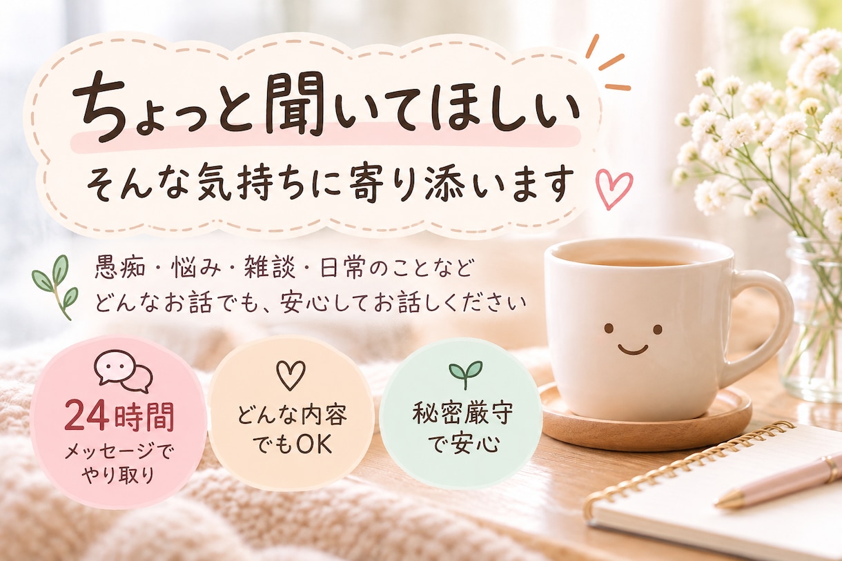 愚痴も雑談もじっくりお聞きします 否定せず、あなたのお話に寄り添います イメージ1