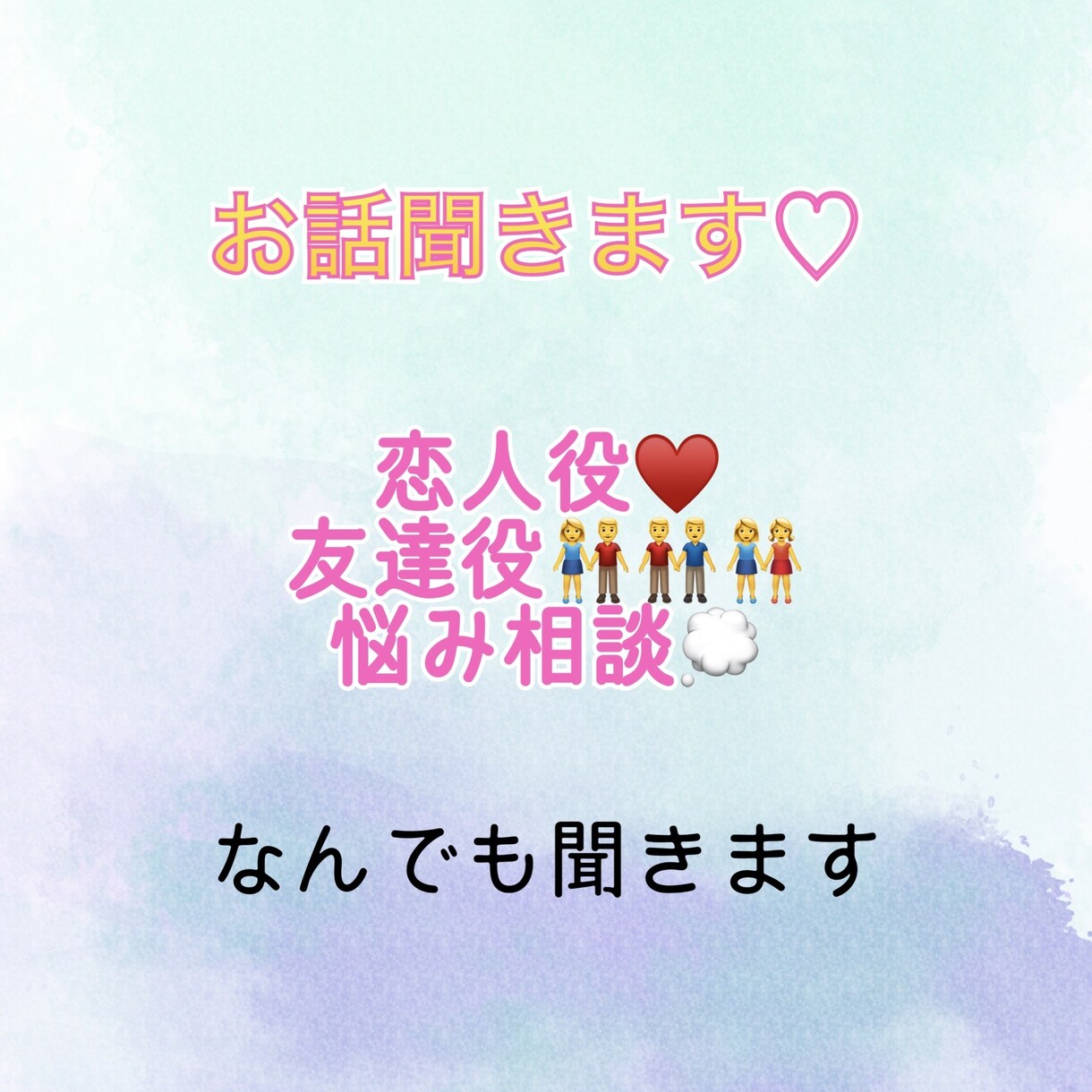 あなたのお話聞きます 恋人役 友達役 悩み相談 なんでもやります♡ イメージ1