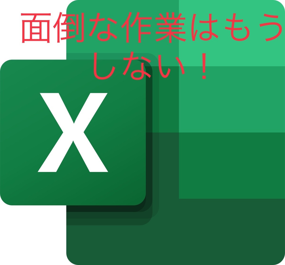 Excelでの作業を自動化します 面倒な入力作業を、マクロを駆使して自動化させます！ イメージ1