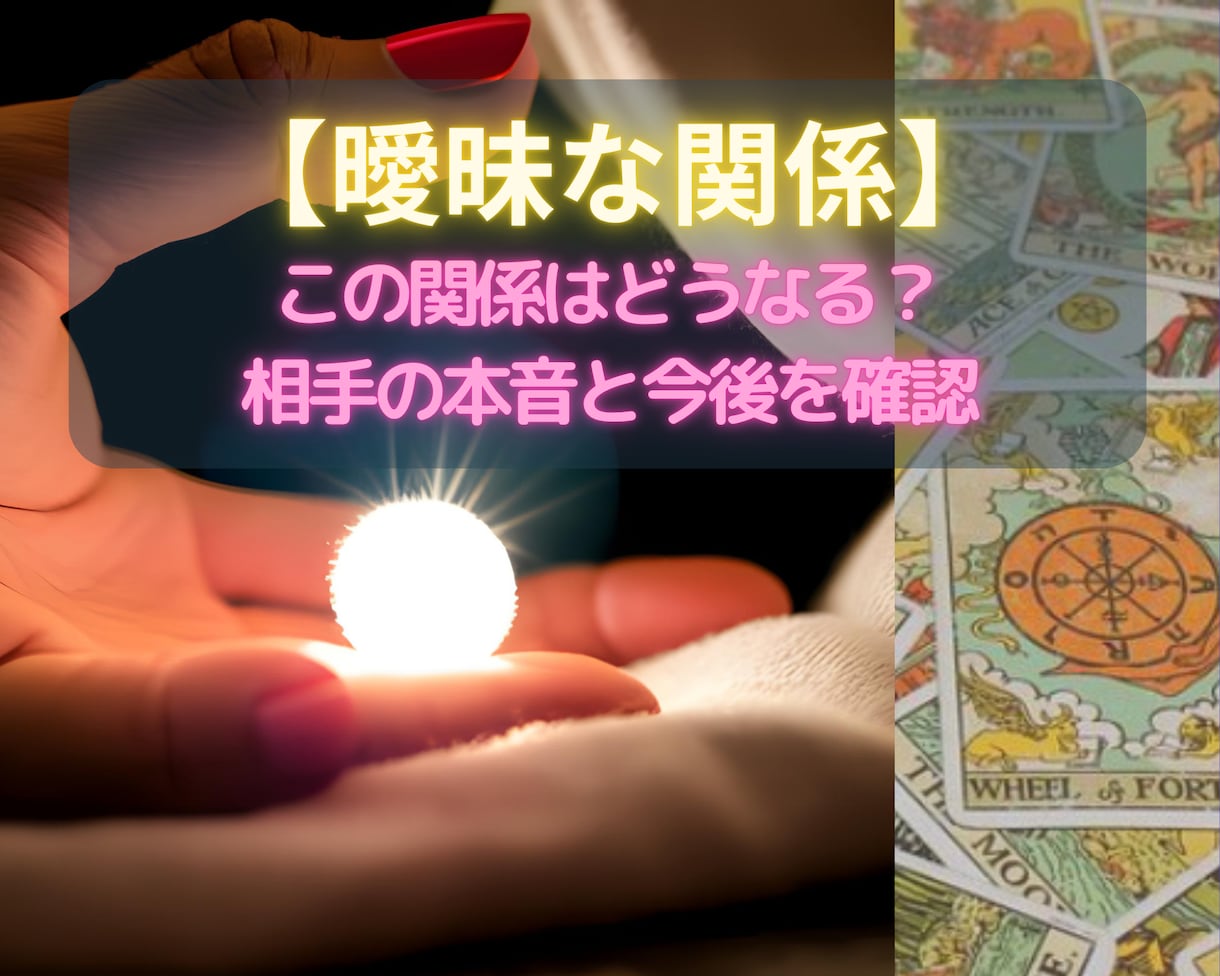 曖昧な関係の悩みと今後を視ます 【恋愛占い✖️曖昧な関係】本音と進展の可能性を確認★ イメージ1