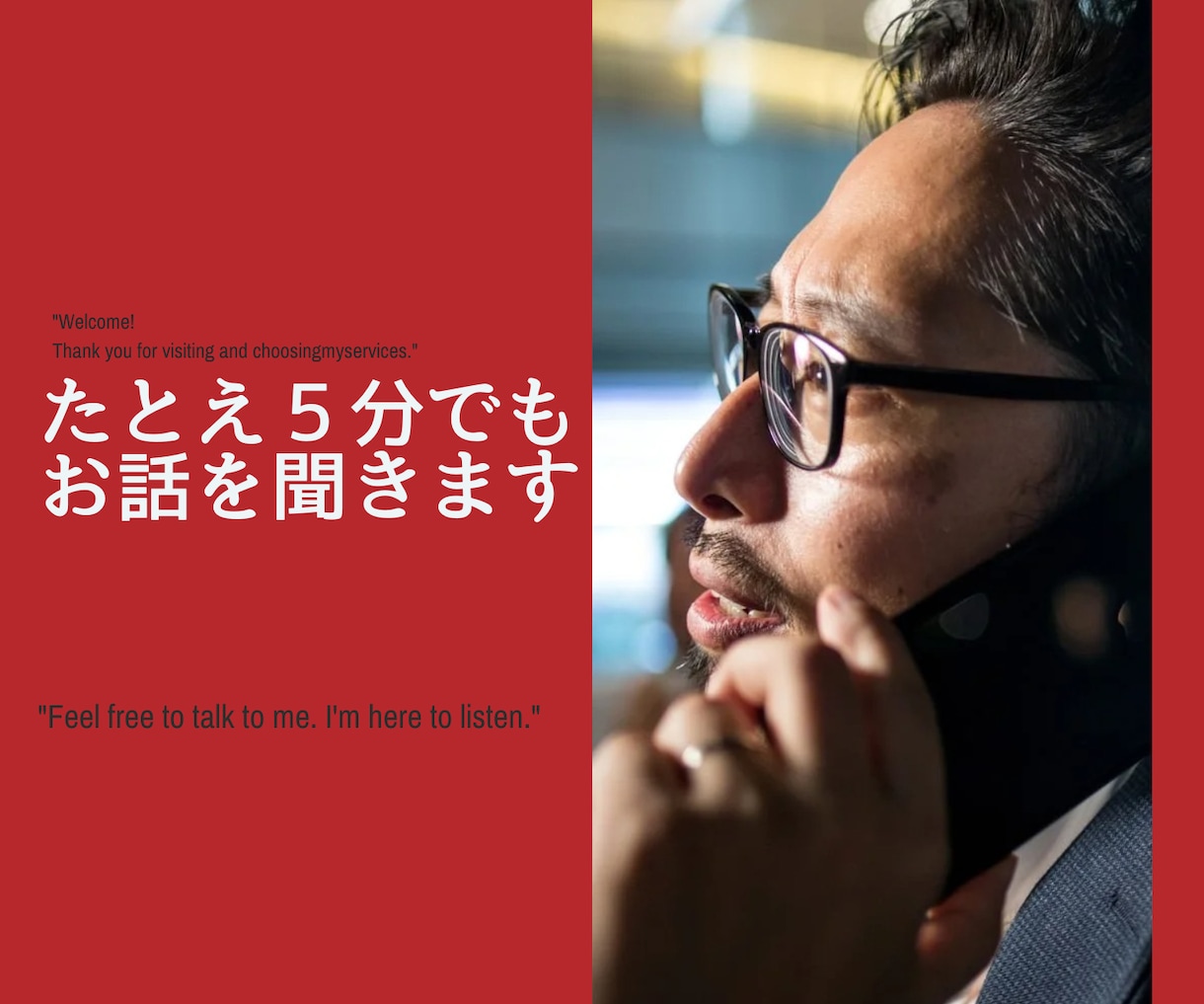 5分でも気軽にお話を聞きます 「ちょっと誰かと話したい」そんなときに使ってください イメージ1