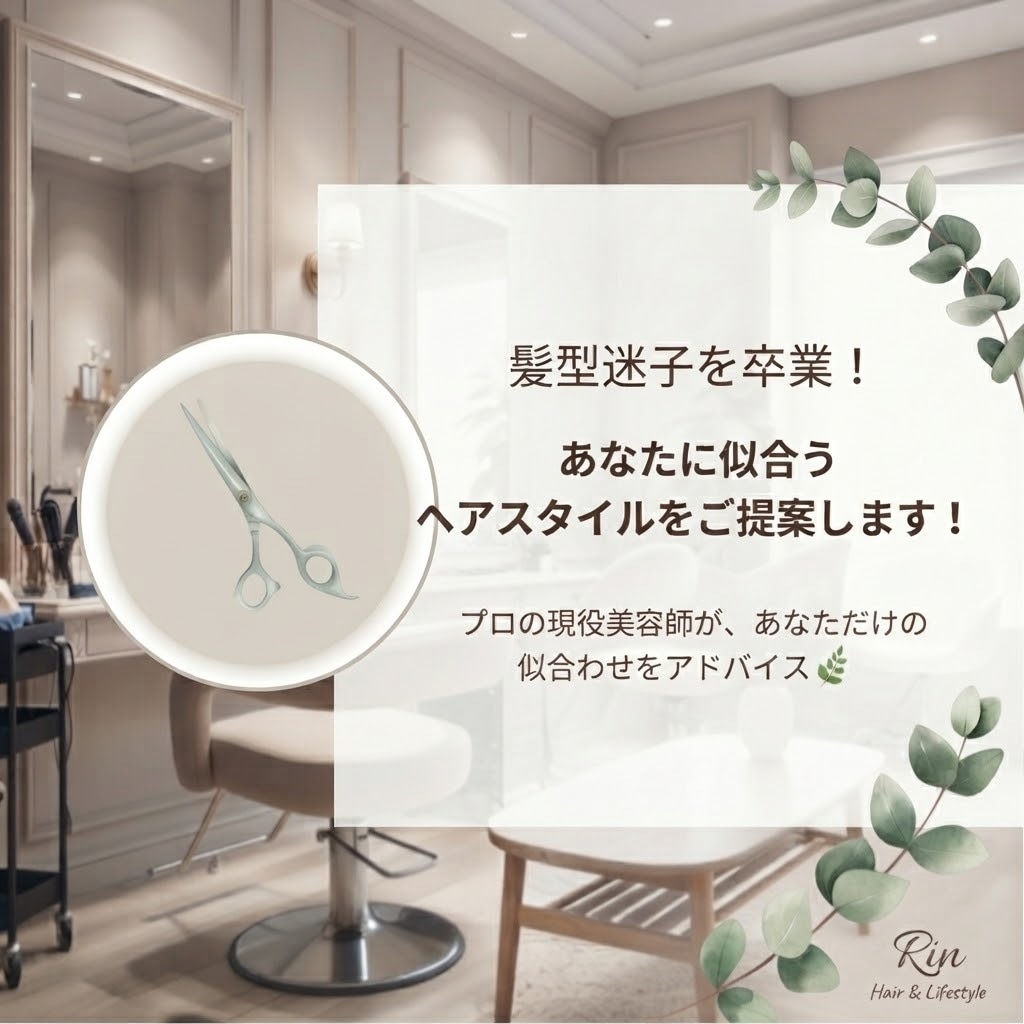美容師が伴走！髪型迷子を卒業して似合う髪へ導きます 骨格・髪質診断つき！あなただけの魅力をトータルアドバイス イメージ1