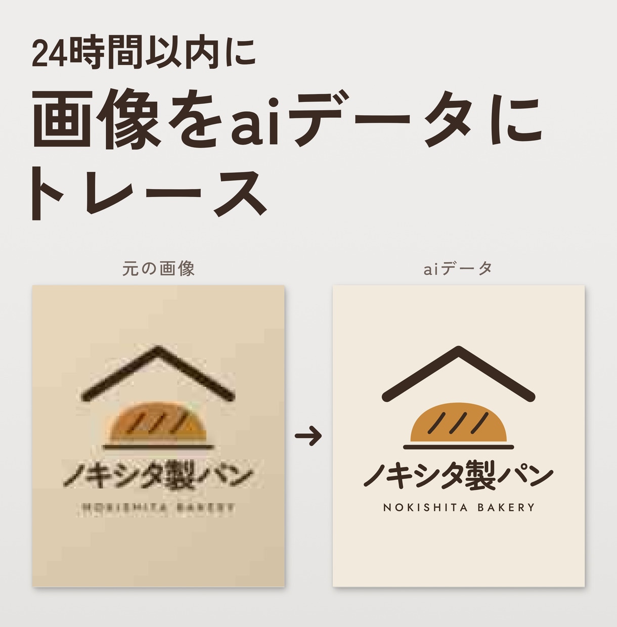 24時間以内に画像をaiデータにトレースします 急ぎ料金なしで24時間以内に納品（複雑な場合は48時間以内） イメージ1