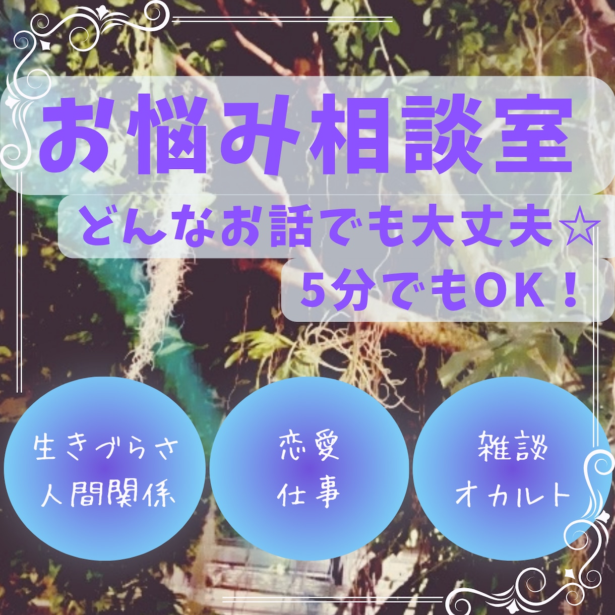 片思い、失恋、不倫、何でもお聞きします 身近な人には言えない事は知らない人に話しましょ？ イメージ1