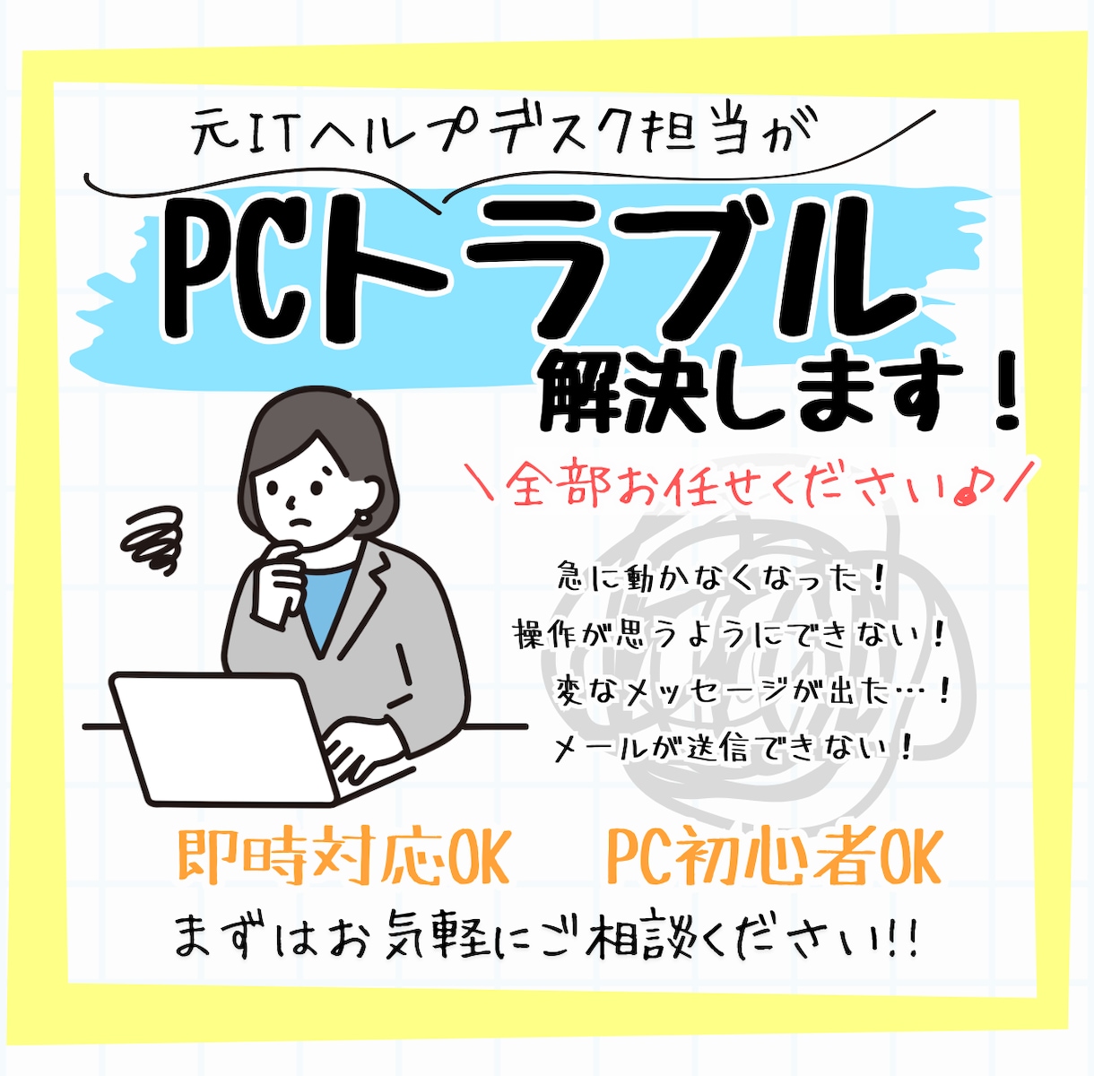 初心者歓迎PC設定やトラブルを遠隔サポートします パソコンの設定・トラブルを遠隔サポートします|初心者OK イメージ1