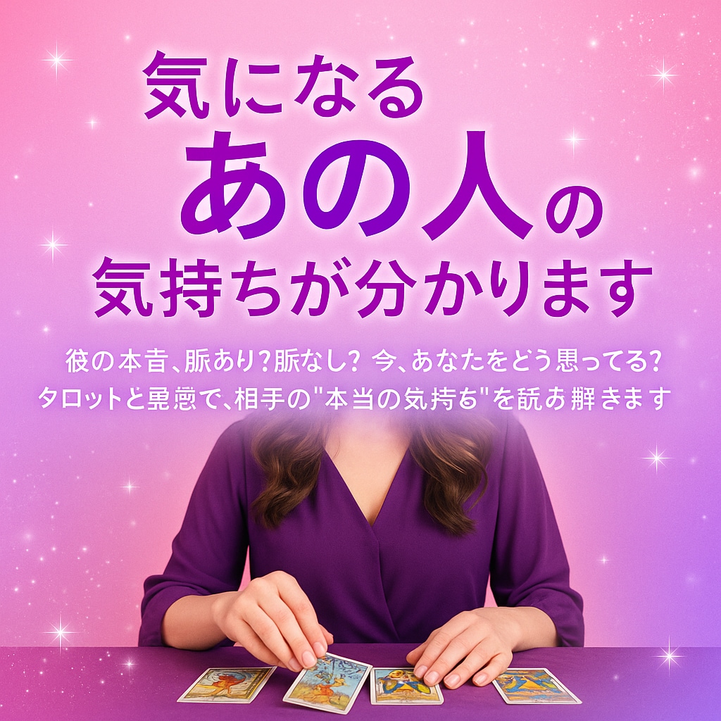 恋愛♡気になるあの人の気持ちを占います 鑑定人数1,000人越えの実績ある鑑定師が見る恋愛占い イメージ1