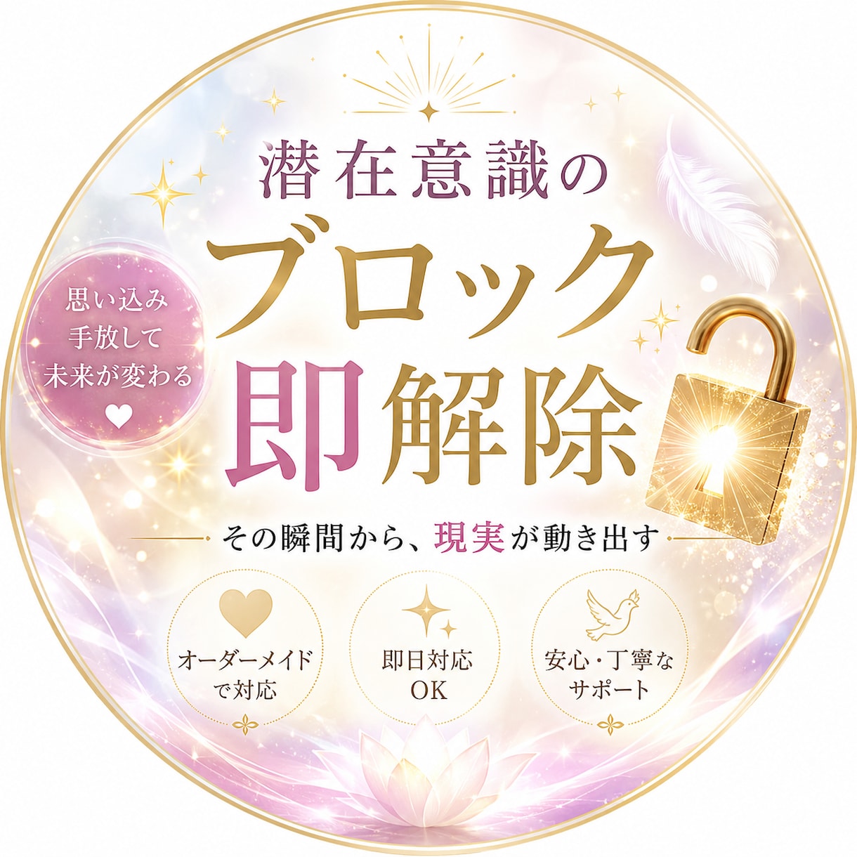 初回限定！あなたの潜在意識ブロックを解除します 恋愛、人間関係、お金の潜在意識のブロック5つ解除します イメージ1