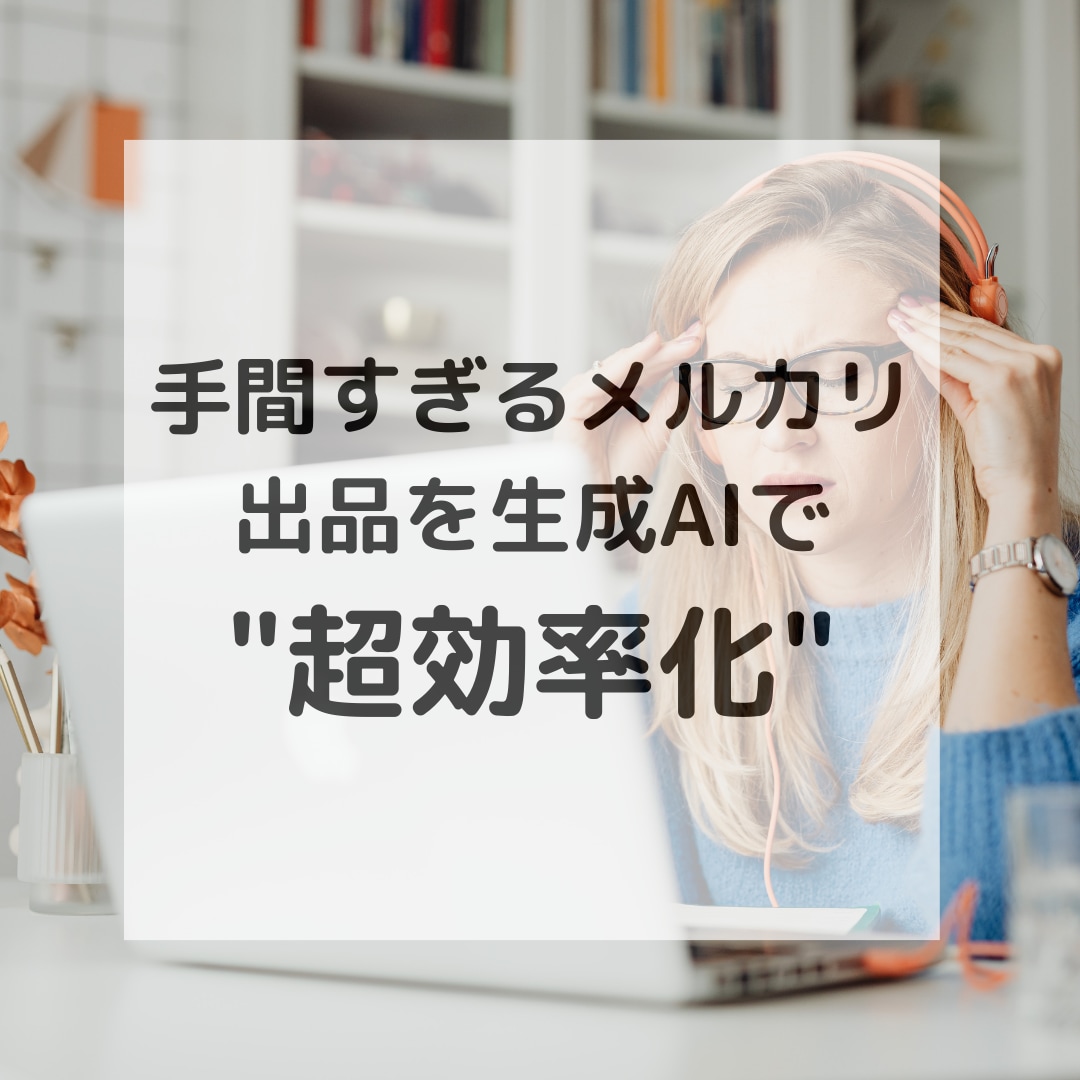 作業時間8割減！チャットGPTで出品を効率化します 生成AIを使って最速で出品できるプロンプト作ります！ イメージ1