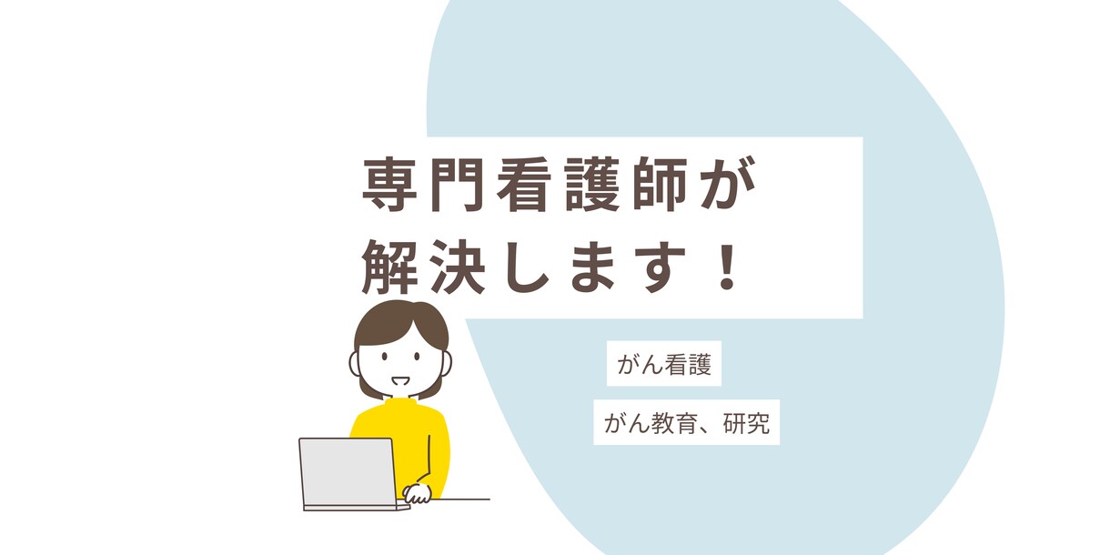 がん看護専門看護師が問題を解決します 看護、教育、倫理問題、臨床研究にコミットします！ イメージ1