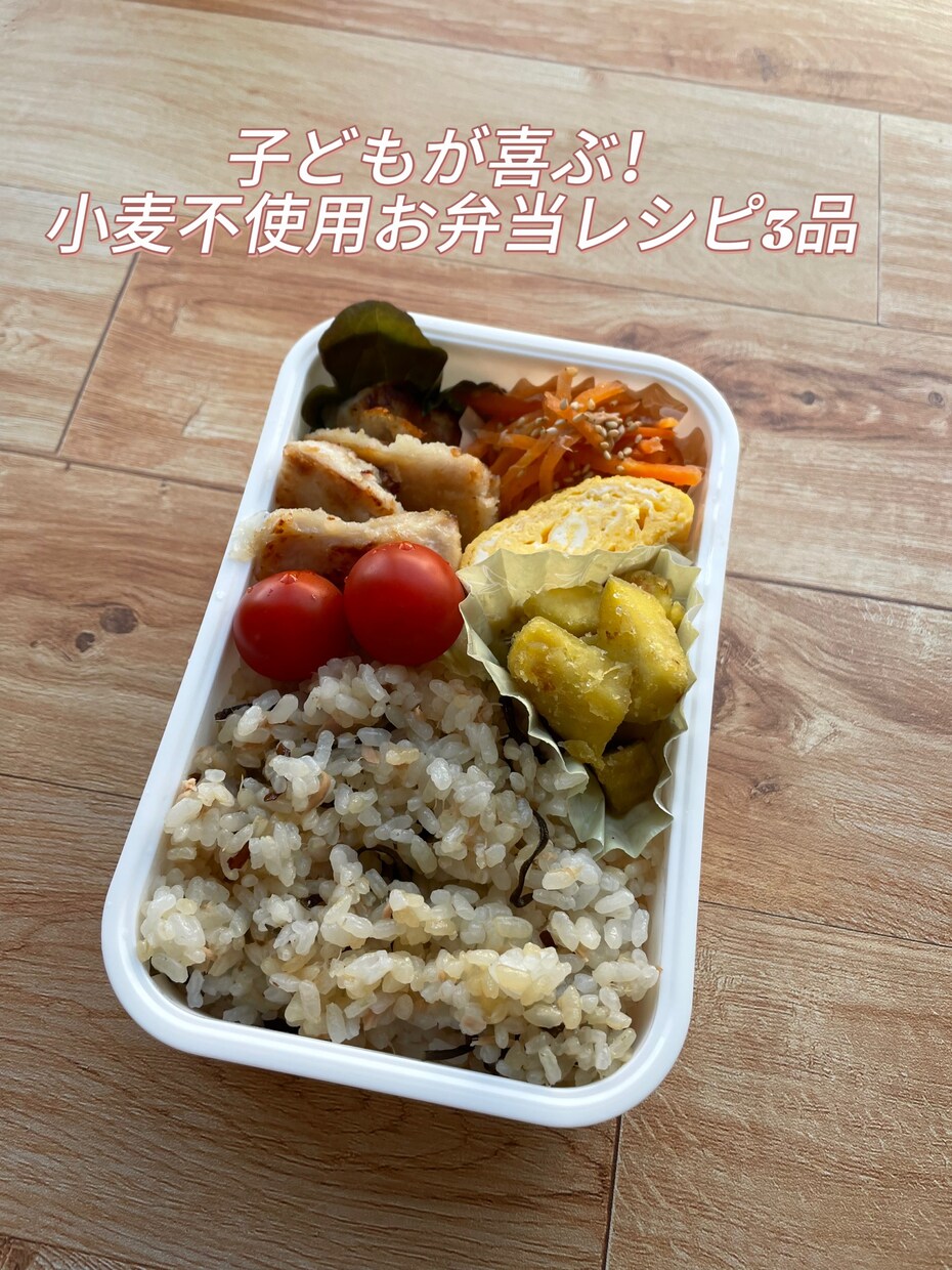 子どもが喜ぶ！小麦不使用お弁当レシピ3品おしえます 小麦アレルギーでも安心！グルテンフリーのメニューです！ イメージ1