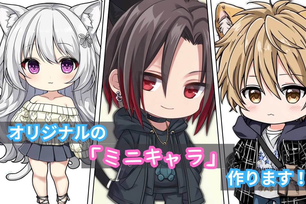 オリジナルミニキャラ作成します あなたの“推し”をミニキャラに！写真1枚あればOK！ イメージ1