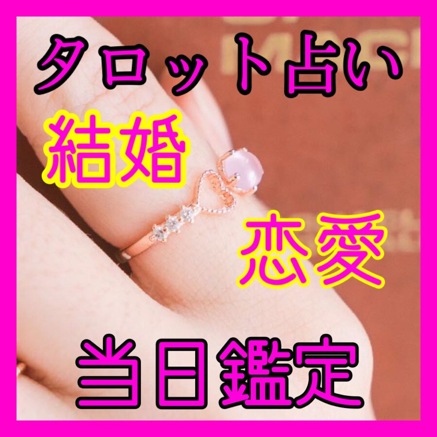 貴方の恋愛♡鑑定致します お悩みの貴方！悩んでいてもしかたありませんよ！鑑定致します！ イメージ1