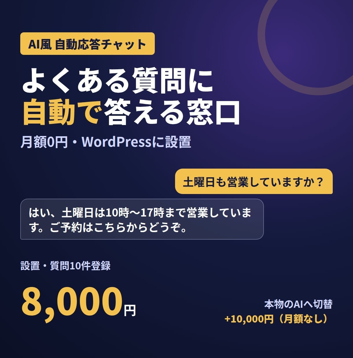 サイトにAI風の自動応答チャットを付けます 月額0円｜よくある質問に自動で答える窓口 イメージ1