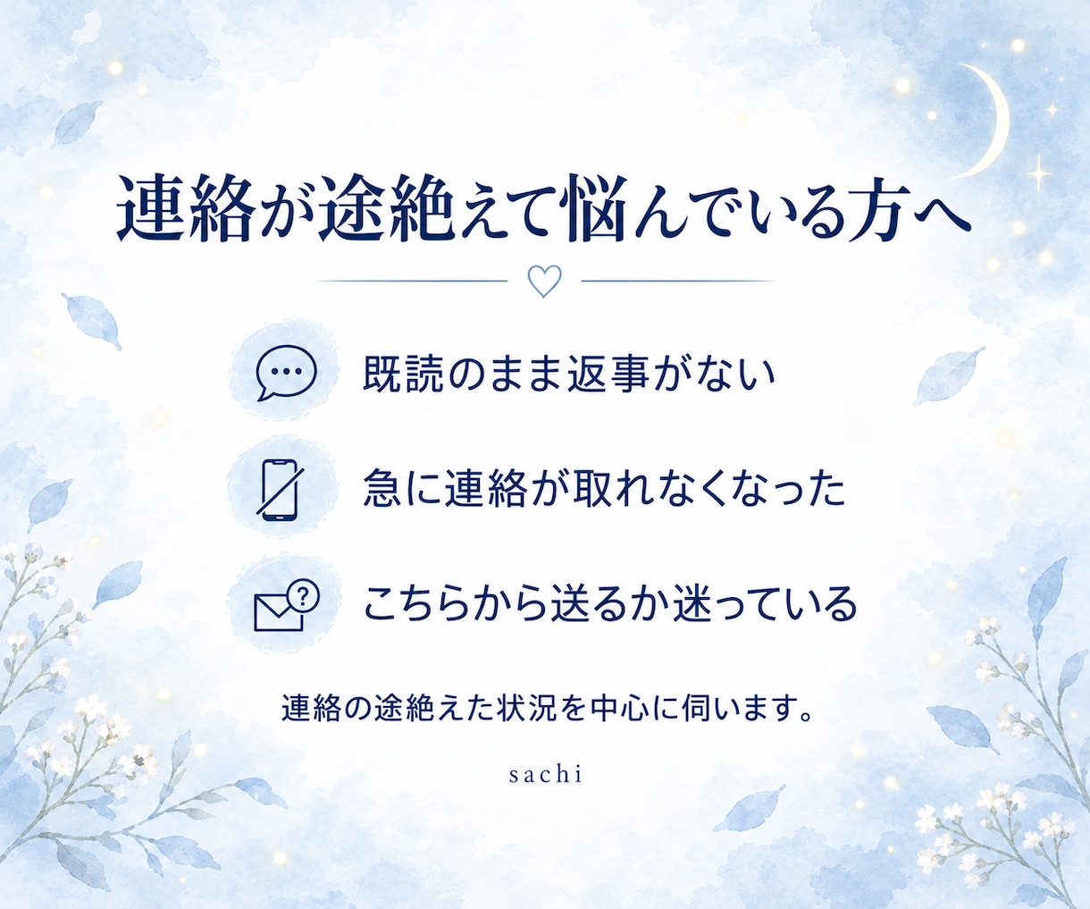 既読スルー…。彼の沈黙の理由を霊視します どうして連絡くれないの。沈黙の本当の理由と再びつながる可能性 イメージ3