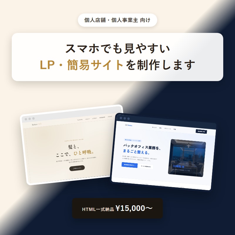 個人店舗・個人事業主向けLPを制作します スマホでも見やすいおしゃれな1ページサイトを制作 イメージ1