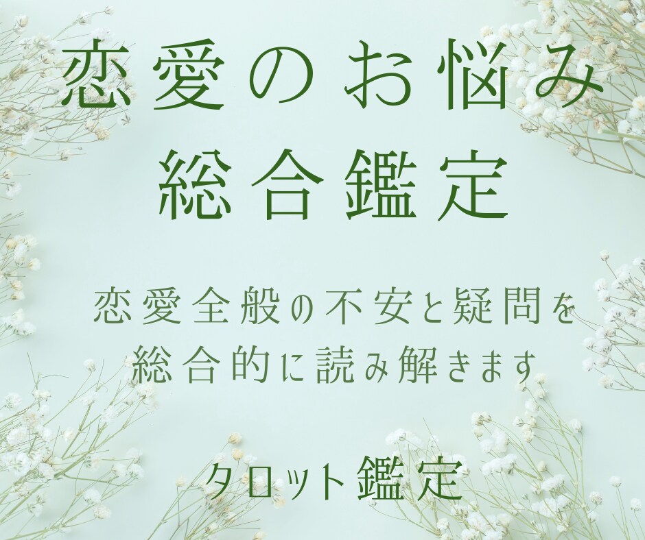 恋愛のお悩み総合鑑定｜知りたいことを丁寧に占います 恋愛全般の不安と疑問を総合的に読み解きます イメージ1