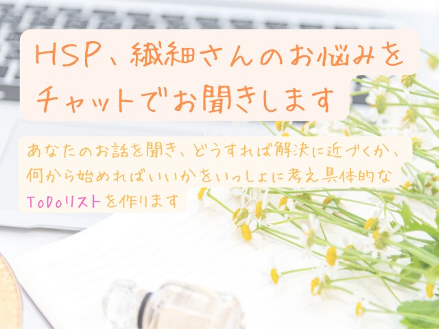 ＨＳＰ、繊細さんのお悩みをチャットでお聞きします あなたのお悩みに対して解決のためのToDoリストを作成します イメージ1