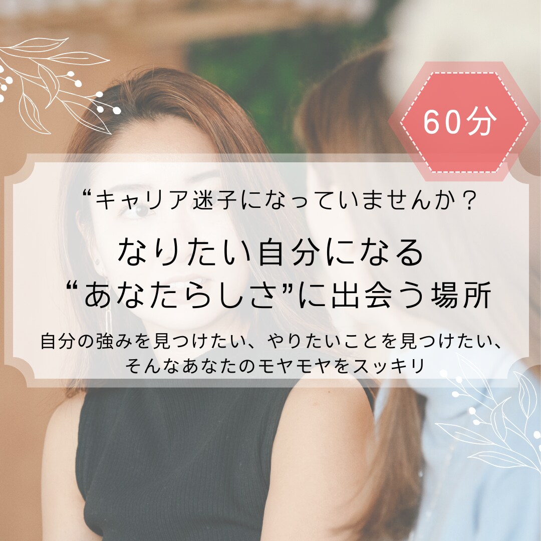 キャリア迷子になっていませんか？ご相談お受けします 強みややりたいことに気付き、理想のあなたになるための宝物探し イメージ1