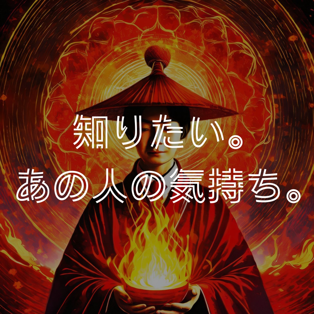 陽の恋詠みーあなたの恋路、お教えします どうしても知りたい。あの人の気持ち。 イメージ1