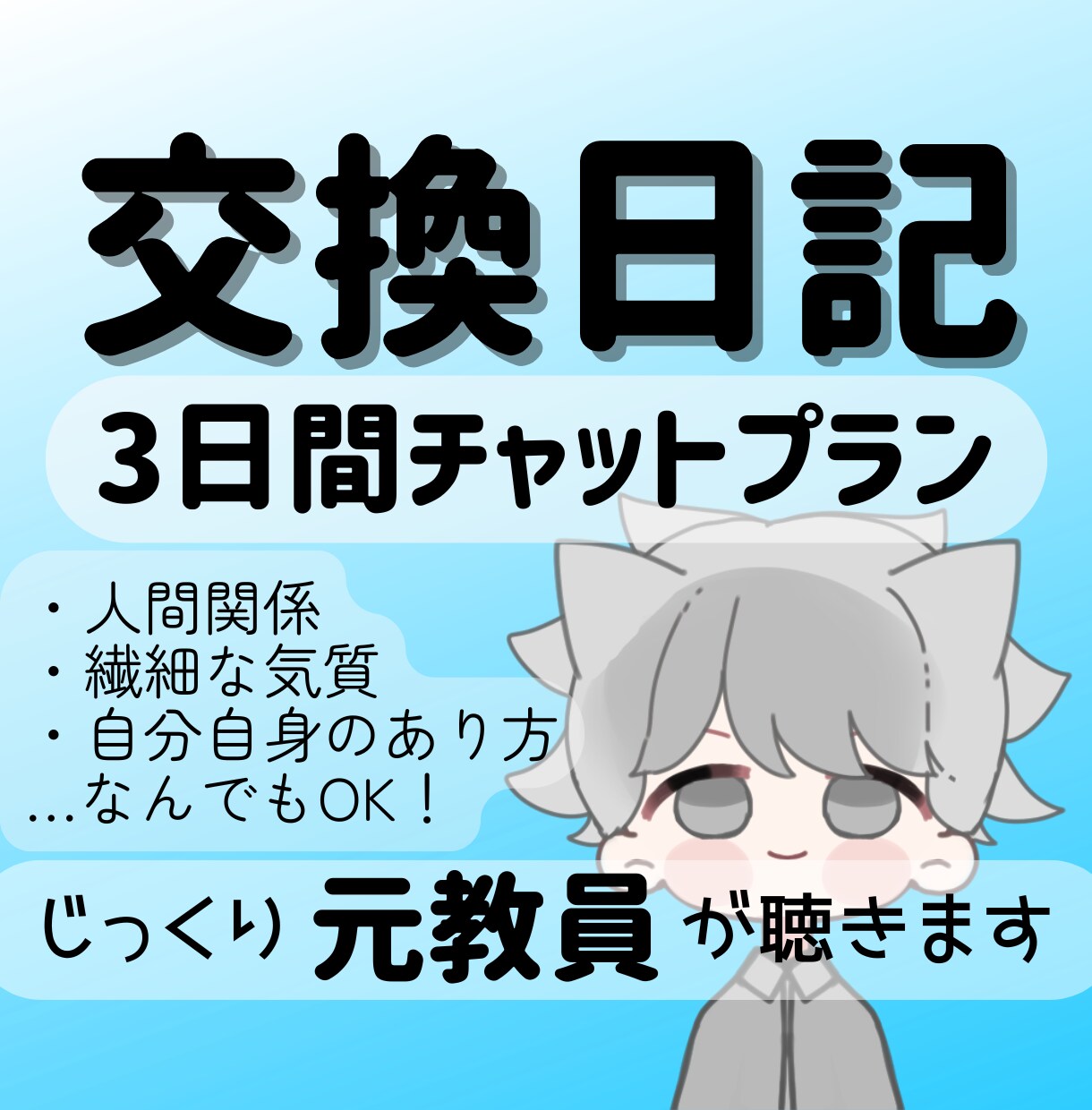 元教員の3日間チャット相談✧丁寧にお返事します 誰にも言えないお悩みを3日間チャットで優しく伺います イメージ1