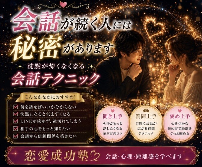 恋愛成功塾・相手の心を読み解く方法をお教えします ✤声掛けのテクニック・会話の広げ方・不安の解消法伝授します✤ イメージ5