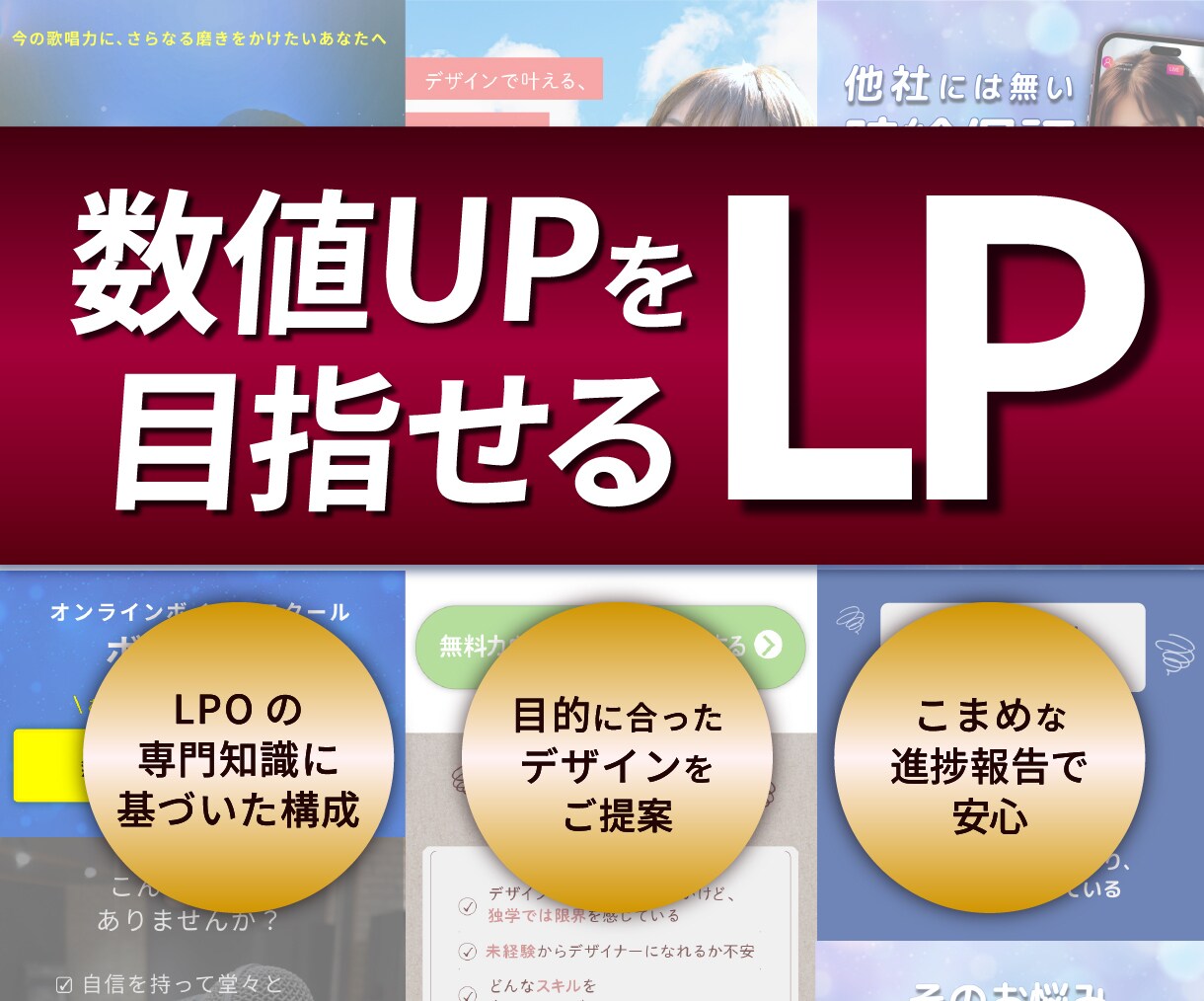数値UPを目指すLPを制作します LPO（LP修正・改善）の専門知識に基づいた構成をご提案 イメージ1