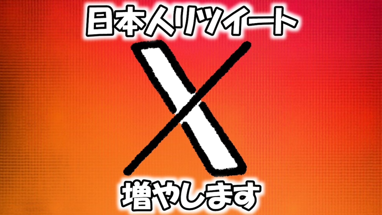 X(旧Twitter)日本人リツイート増やします 日本人100リツイート/李ポスト イメージ1