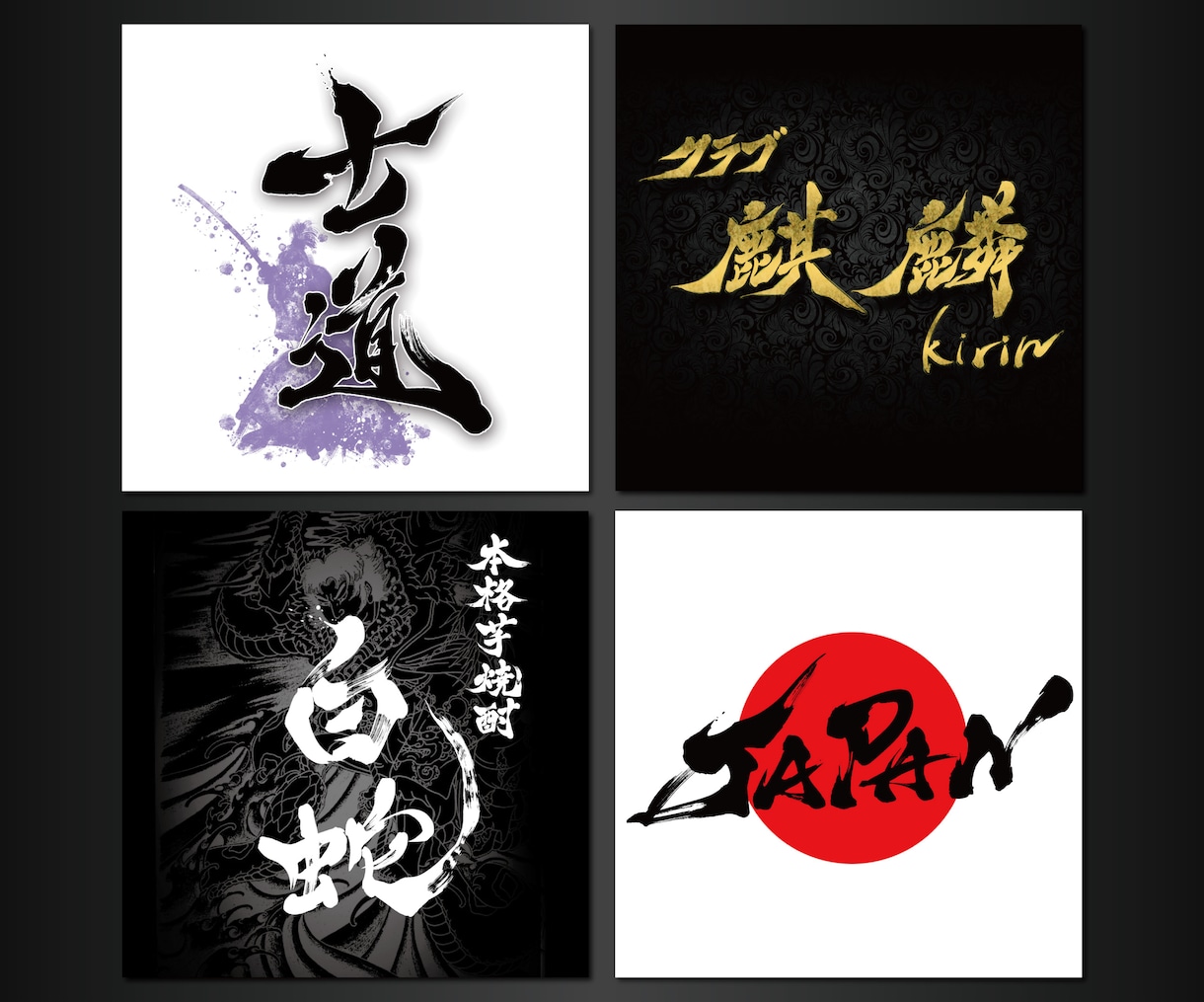プロ書道家が「一筆入魂」で筆文字ロゴを作成します 商用利用OK、著作権譲渡、作品2案作成の贅沢なサービスです イメージ1