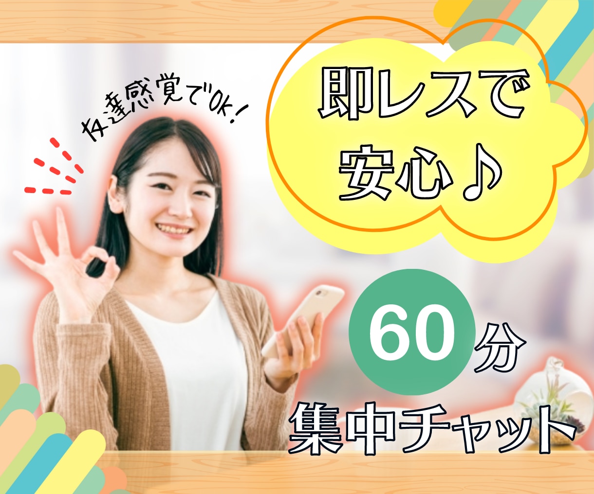 集中60分チャット♥️あなたのお話相手をします 友達感覚で相談から雑談まで集中して気持ちを聞きます☘️ イメージ1