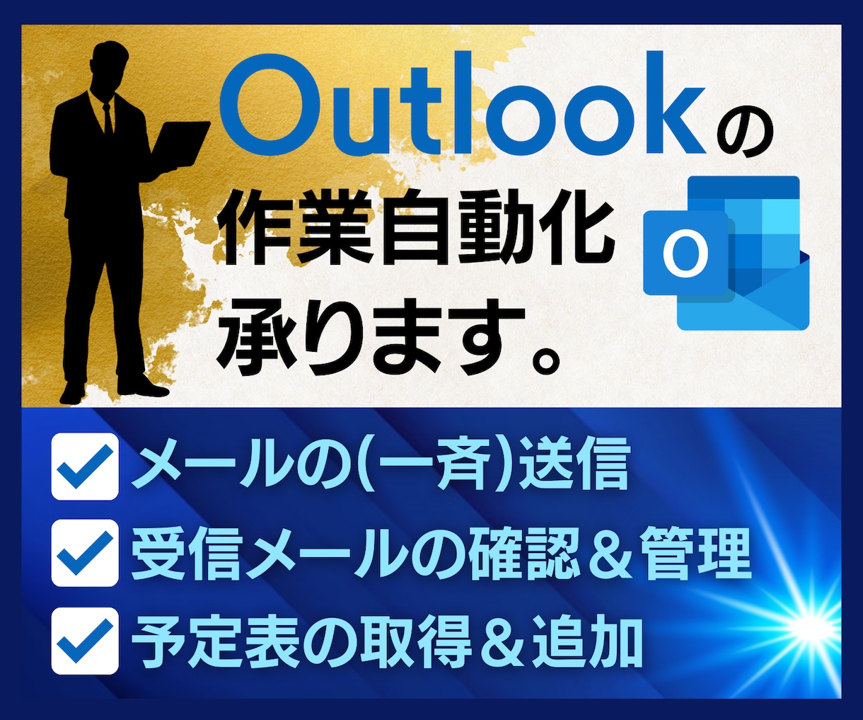 Outlookメール送信・確認作業の自動化承ります Excel VBAでメールの送信・確認作業を効率化いたします イメージ1
