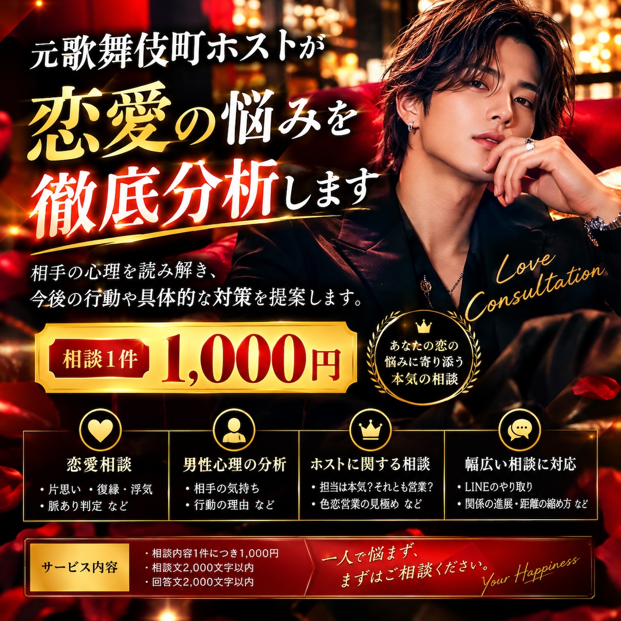 元歌舞伎町ホスト歴10年が恋愛の悩みを分析します 相手の心理を読み解き、今後の行動を具体的に提案します イメージ1