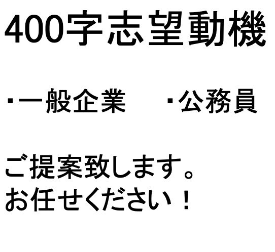 最短当日　400字の就活用志望動機書を提案します 時間が無い方必見！元楽天社員が提案する当日対応可能の志望動機 イメージ1