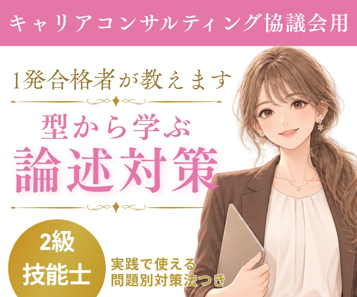2級技能士✿論述対策｜汎用性抜群の「型」伝授します 1発合格者が伝授！秘伝の書、公開します❁ イメージ1