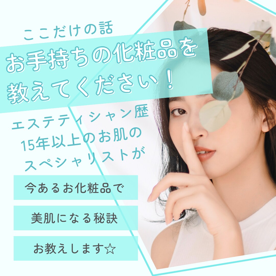 肌荒れ等でお悩みの方にスキンケアアドバイスします エステティシャン歴15年以上のプロがアドバイス致します イメージ1
