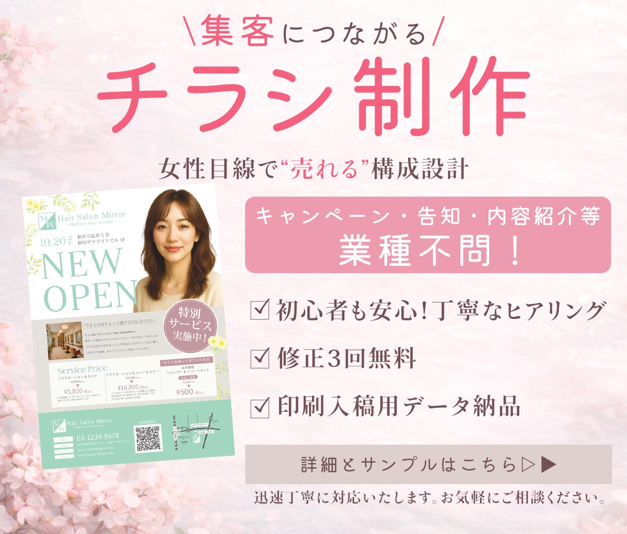 個人店・サロン向け集客チラシ制作します 女性目線で売れる・集客に繋がるチラシを制作 イメージ1