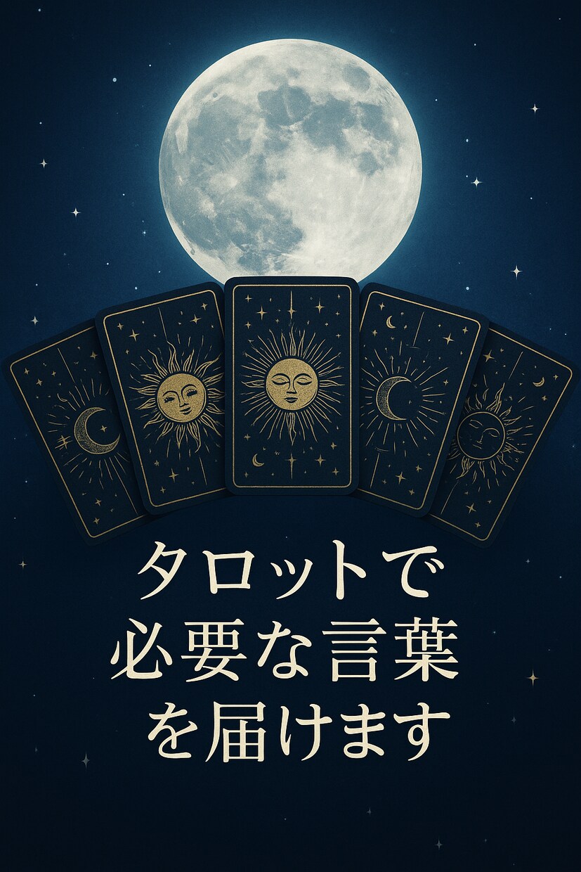 タロットで必要な言葉を届けます 今のあなたに必要な1枚を引きます イメージ4