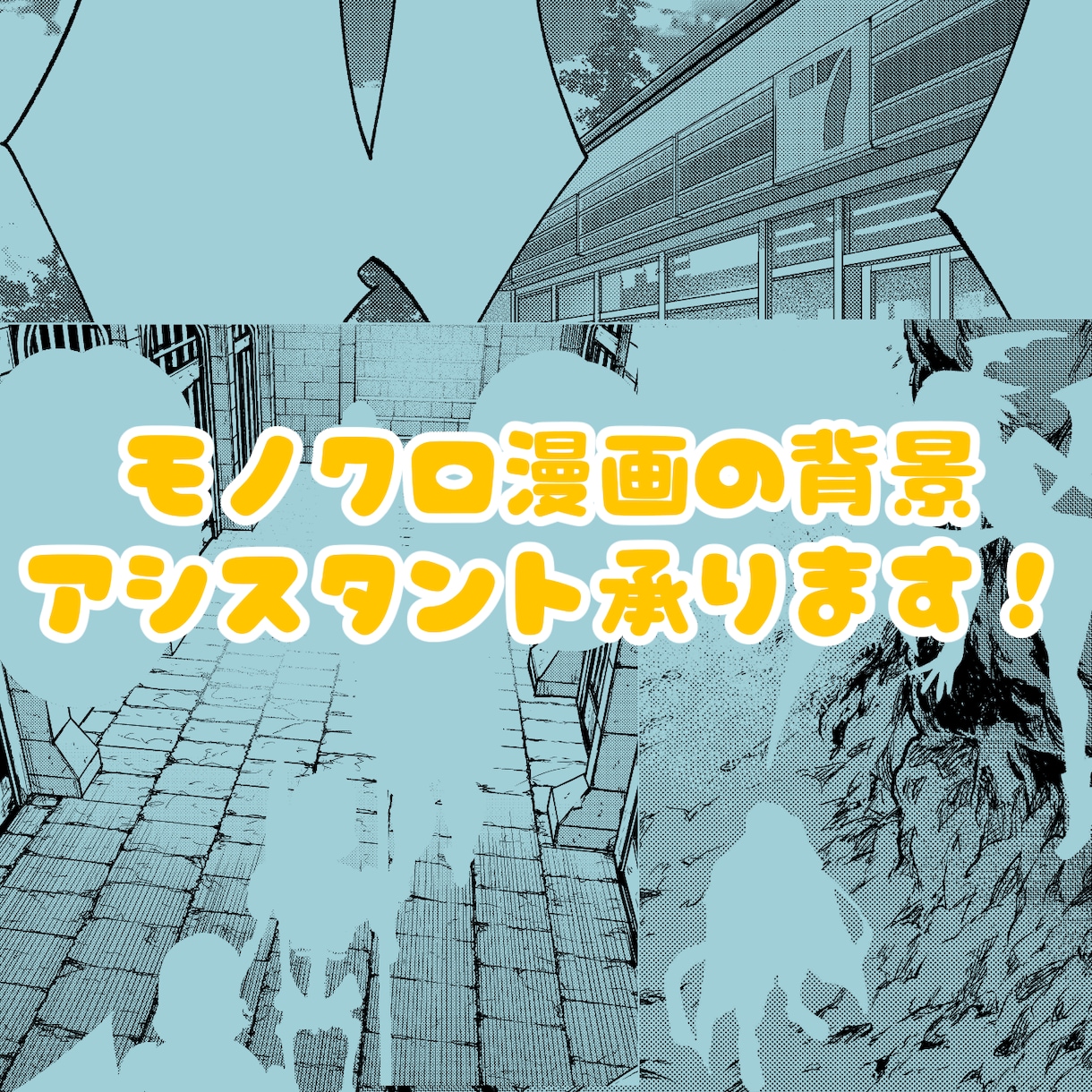 モノクロ漫画の背景アシスタント承ります ラフから完成まで！！漫画の背景お任せ下さい！ イメージ1