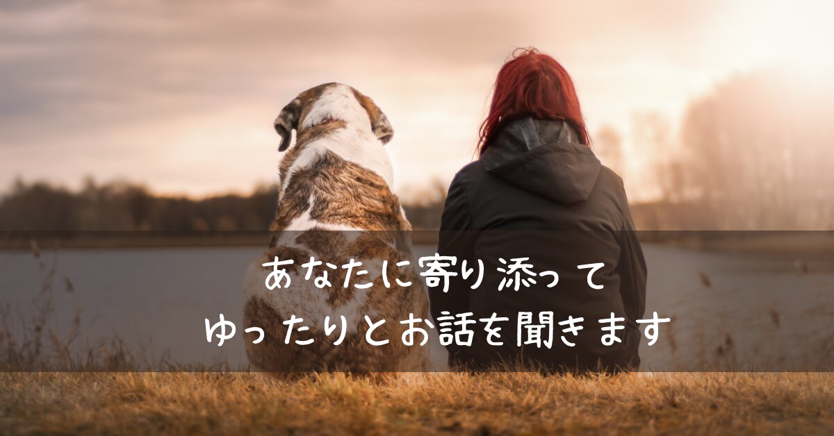 誰かと話したいとき、ひたすらお話しお聞きします なんとなくもやもやするとき吐き出してスッキリしましょう！ イメージ1