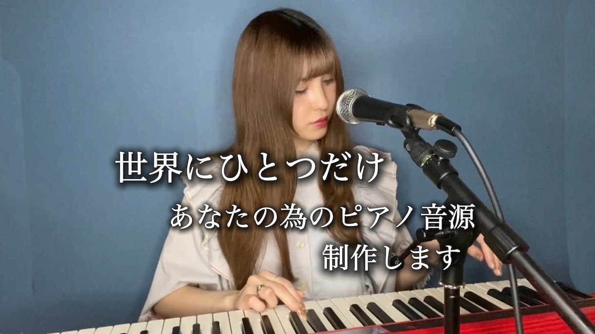 音大卒プロsswがピアノ伴奏音源制作致します 4月オープン特別価格！"歌ってみた"の伴奏やオリジナル曲にも イメージ1