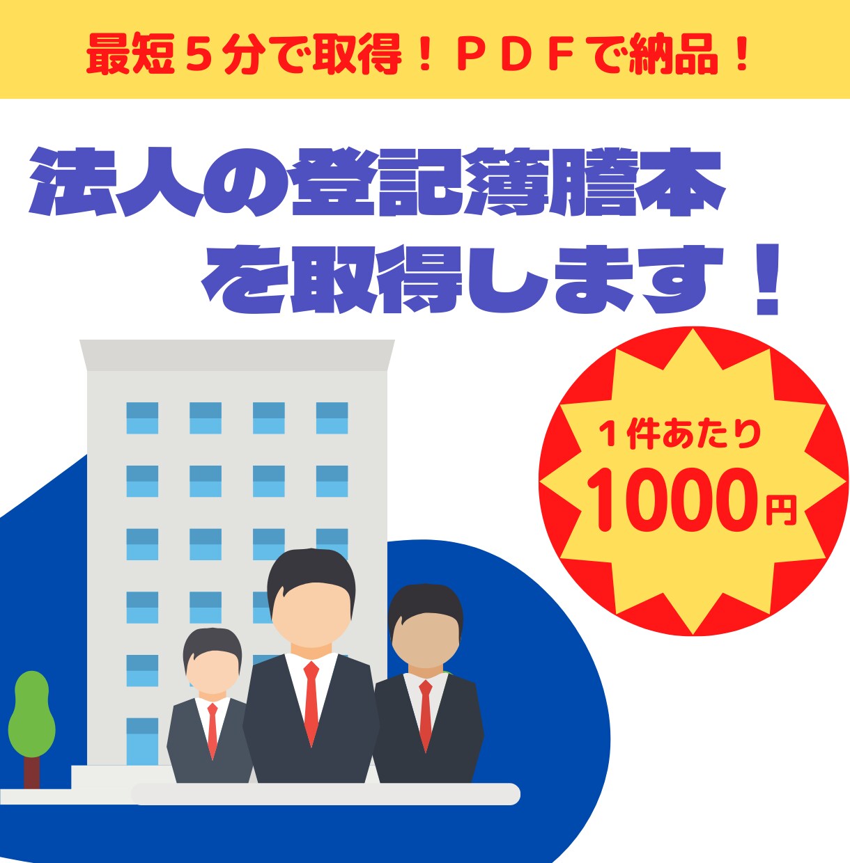 法人の登記簿謄本取得します 【最短５分！】【３法人まで取得！】【１件あたり１０００円！】 イメージ1