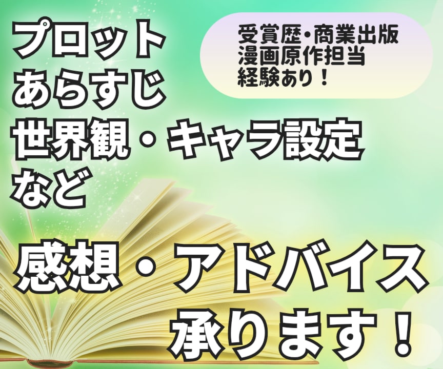 小説・漫画・ゲーム等のストーリー制作手伝います 商業作家がストーリーや設定の作成・深掘りをお手伝いします！ イメージ1