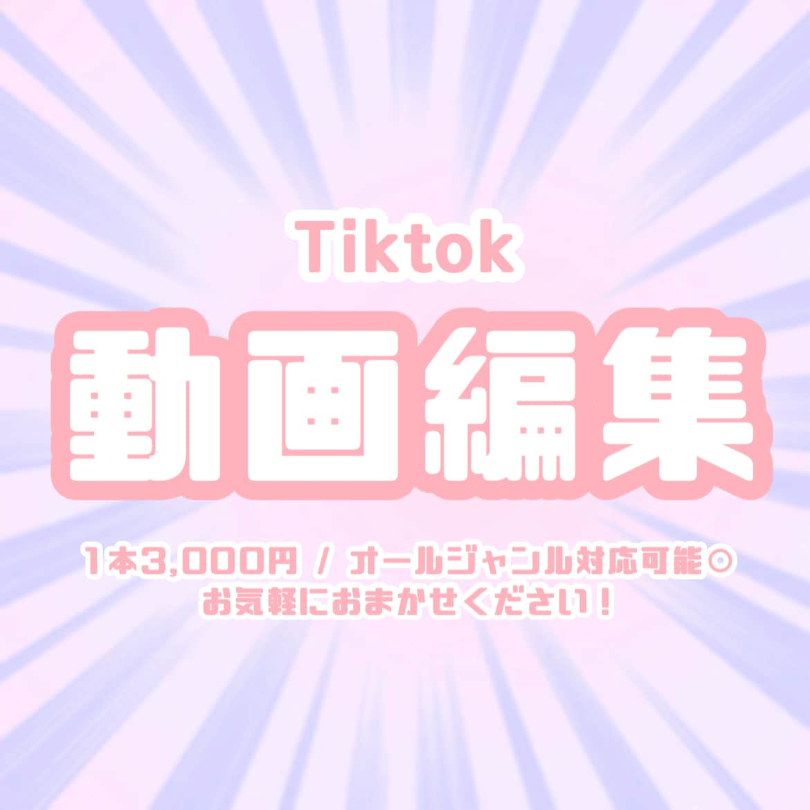 Tiktok動画制作を代行します 簡単なものから凝ったものまでお受けします イメージ1