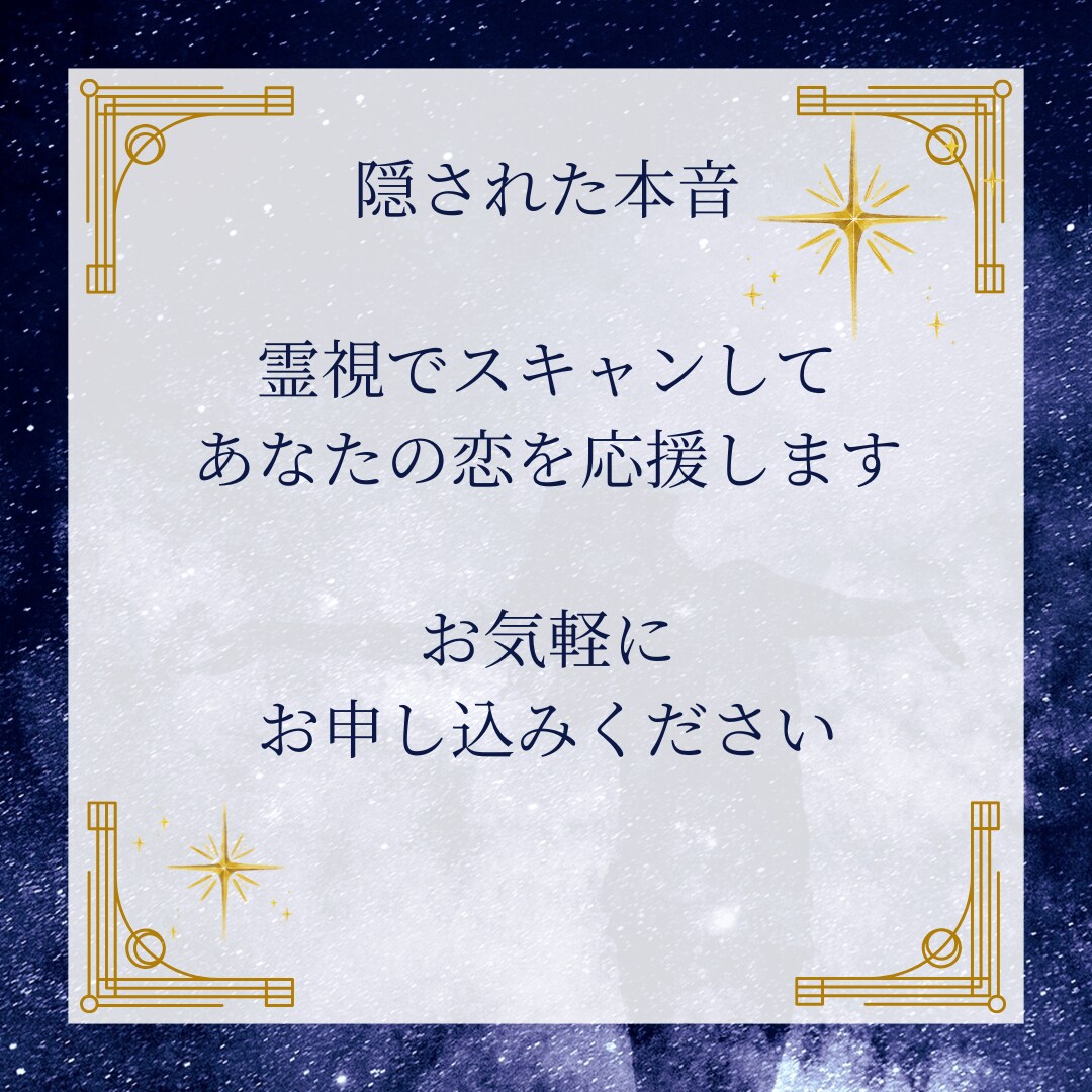 あの人の本音をスキャンします 「もう連絡が来ないかも・・・」の悩みにケリをつけます イメージ4
