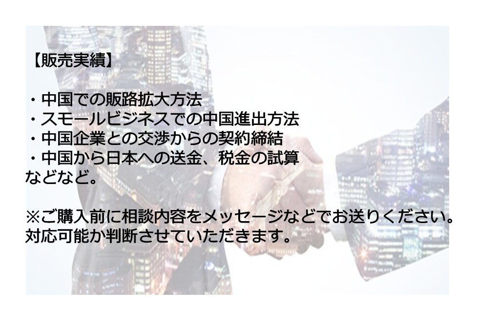 個人事業主様や企業様の中国販路拡大のご相談承ります ご相談内容に応じて、今後に役立つ提案書を提供しています。 イメージ3