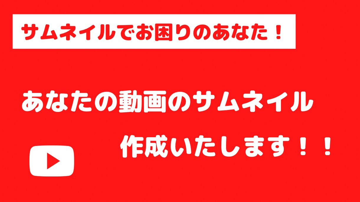 Youtubeのサムネイル作成いたします 迅速、丁寧にサムネイル作成をお手伝いさせていただきます！ イメージ1