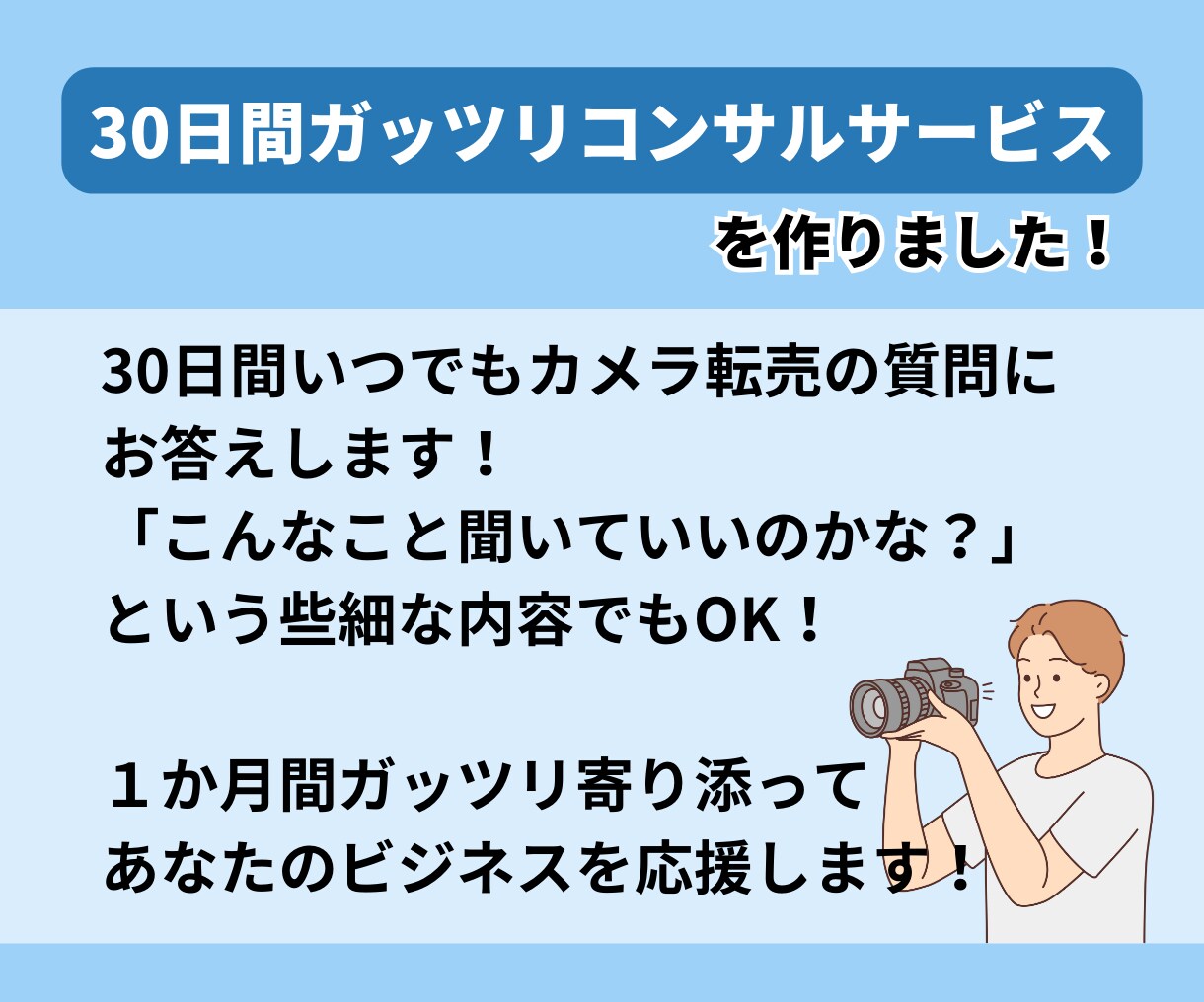 ヤフオクカメラ物販のプロが1か月コンサルします 【カメラで0→1達成！】マンツーマンコンサルで初心者も安心！ イメージ3