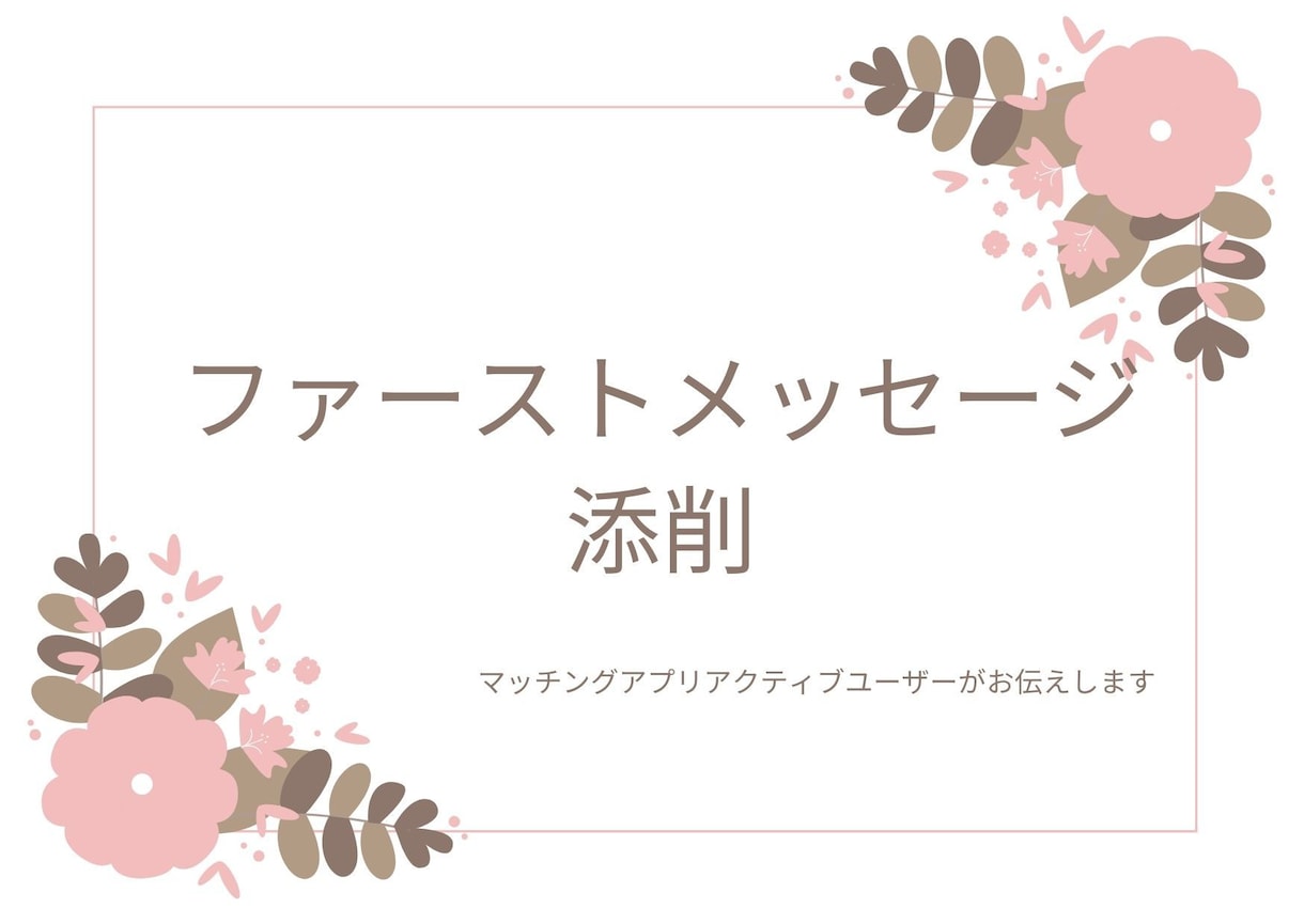 ファーストメッセージの添削します マッチングアプリアクティブユーザーが最初のメッセージを添削！ イメージ1