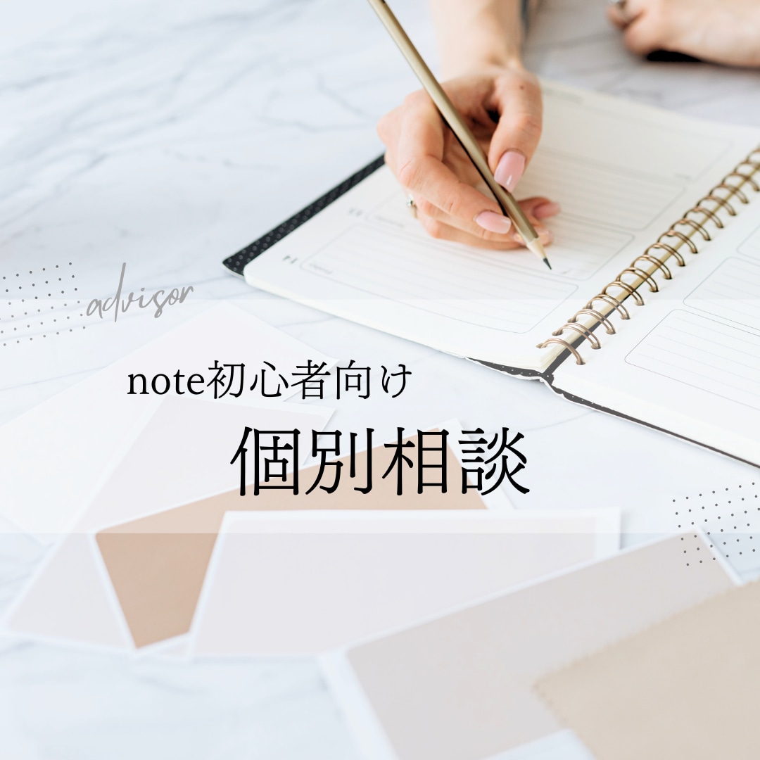 note初心者のお悩み相談を受け付けます 「note初心者さんの悩み」を解決する個別相談受け付けます イメージ1